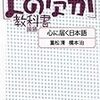 藤原和博編著『[よのなか]教科書国語　心に届く日本語』