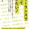 「フリーランスになりたい」が先に来るとたぶんコケる