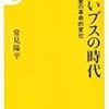 ちょいブスの時代／常見陽平