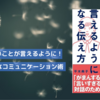 言いにくいことが言えるようになる伝え方｜アサーションをする際に注意するべきポイント