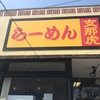 らーめん支那虎  (しなとら中村店)