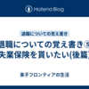 退職についての覚え書き⑤　失業保険を貰いたい(後篇)
