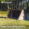 設営超簡単なテントがやってきた！Hilander(ハイランダー) ハンガーフレームシェルター クロシェト