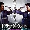 ジョニー・トー『毒戦』