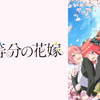 映画　五等分の花嫁　総評