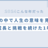 【2024年総括】変化の中で人生の意味を見つめ、成長と挑戦を続けた1年 #振り返り
