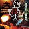『岐阜怪談』田辺青蛙 木根緋郷