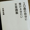 読みやすい文章の書き方を知りたいなら『２０歳の自分に受けさせたい文章講義　古賀史健　著』をオススメします！