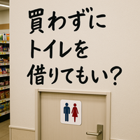コンビニトイレ利用マナー完全ガイド｜買わずに借りるのはアリ？最新事情を徹底解説！