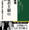 『立憲君主制の現在　日本人は「象徴天皇」を維持できるか』を読みました