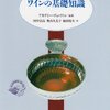 アカデミー・デュ・ヴァン監修『ワインの基礎知識』