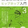 …と言うわけで、「今」につながりましたw：読書録「文化系のためのヒップホップ入門３」 