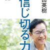 【書籍】栗山英樹『信じ切る力 生き方で運をコントロールする52の心がけ』2024年3月21日発売！