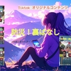 Tiktokでのコンテンツ紹介です！動画