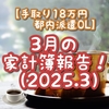 【手取り18万円都内派遣OL】3月の家計簿報告！（2025.3）