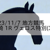 2023/11/7 地方競馬 川崎競馬 1R ヴェロス特別(3歳)
