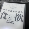 ローベンハイマー / シンプソン『科学者たちが語る食欲』｜動物から学ぶ健康的な食生活のヒント