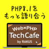 Readonly Propertyって？PHPerのためのPHP8.1をもっと語り合う【PHP TechCafe イベントレポート】