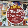 【日記・催し物】京王百貨店新宿店、第60回元祖有名駅弁と全国うまいもの大会を訪れました