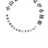 『つながる技術』小山薫堂