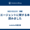 AIエージェントに関する本を読みました