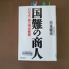 「国難の商人 ・白石正一郎の明治維新」