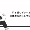 引き直しガチャより引換券方式にしてほしい（リセマラについて思うこと）