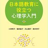 『日本語教育に役立つ心理学入門』