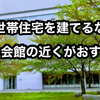 【二世帯住宅を建てるなら福祉会館の近くがおすすめ！】親世帯が仕事をリタイアしたあとの不安を解消する