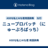 ニュープロパッチ （にゅーぷろぱっち）