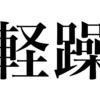 漢検一級勉強録 その279「軽躁」