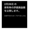 #2021年2月26日 #保有株 の#時価評価額 