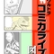 【C101告知】『平成ウルトラ未刊コミカライズ図鑑』を大改訂しました