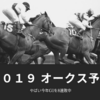 【競馬】２０１９オークス【事前予想】