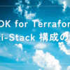 CDK for Terraform の multi-stack 構成の設計
