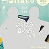 Hanako(ハナコ) 2019年 9月号 [よくばる夏の旅 2019/田中圭&林遣都] [雑誌]