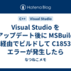 Visual Studio をアップデート後に MSBuild 経由でビルドして C1853 エラーが発生したら