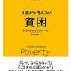 読書メモ：『14歳から考えたい　貧困』
