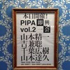 8.2 PIPA vol.2 即興一会（山本精一、吉兼聡、千葉広樹、山本達久） /六本木SUPER DELUXE