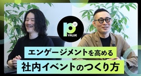 エンゲージメントを高める 社内イベントの体験設計【Close Up！P Value Vol.18 社内イベント編】