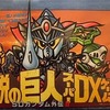 ボードゲーム　ジョイファミリー SDガンダム外伝II 伝説の巨人スーパーDXゲームを持っている人に  大至急読んで欲しい記事