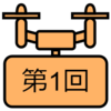【自作ドローンの製作Ⅲ】第1回：これまでの反省とこれからやること