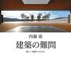 「建築の難問　新しい凡庸さのために」 内藤廣 著