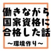 ［再掲載］働きながら国家資格に合格した話