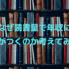 なぜ読書量で年収に差がつくのか考えてみた