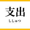 【うつ病投資家の日常】2025年8月の支出💰