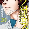 ウロボロス―警察ヲ裁クハ我ニアリ― 第20巻