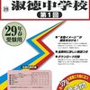 淑徳中学校では、12/11(日)の学校説明会の予約を学校HPにて受付中だそうです！【入試傾向＆対策のお話も！】