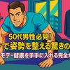 50代男性必見！筋トレで姿勢を整える驚きの効果