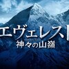 「エヴェレスト　神々の山嶺」